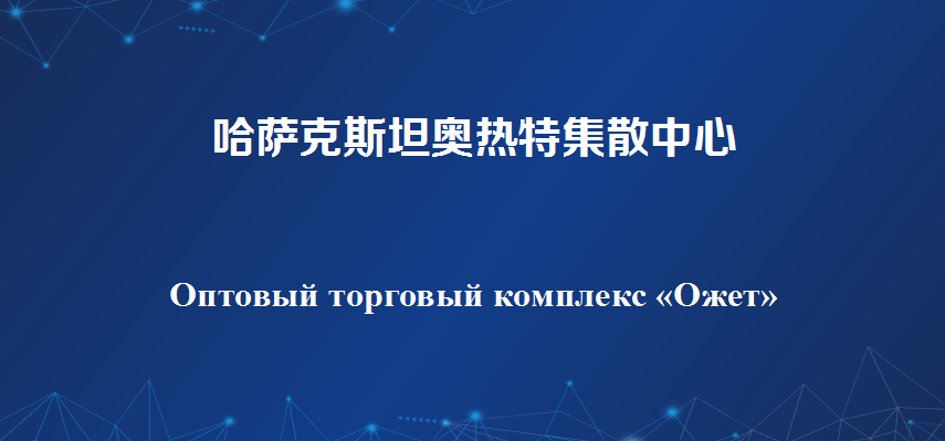哈萨克斯坦奥热特集散中心 Оптовый торговый 